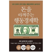 [북플라자] 돈을 아껴주는 행동경제학, 없음