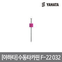 [YAHATA] 야하타 수동타카핀 F-22 032, 단품, 1개