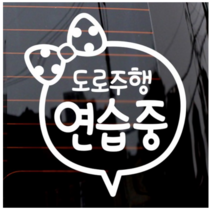 제제데코 자동차 스티커 리본 도로 주행연습, 화이트., 1개