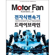 모터 팬 Vol.37 전자식변속기 드라이브라인 + 미니수첩 증정, 편집부, 골든벨