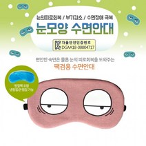안대수면안대/캐릭터안대/숙면안대/눈찜질