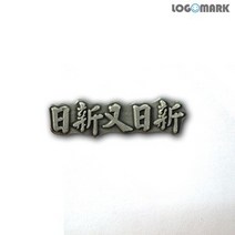 바보사랑 일신우일신 뺏지.로고마크