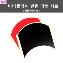 [버터플라이] 반원 라켓 시트 (펜홀더용) 1매입