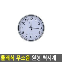 클래식 무소음 심플 벽 걸이 원형 시계 실버 19.5CM