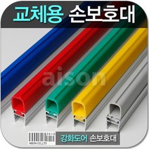 강화 유리문 손보호대 2100mm 고무 손낌 손끼임 방지 (고무부분만 발송), a-400 파랑