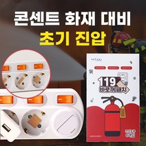 초기진압 도와주는 콘센트용 바로꺼 119 패치 멀티탭 붙이는 소화기 화재대비 화재예방, 바로꺼 119 패치 12개입