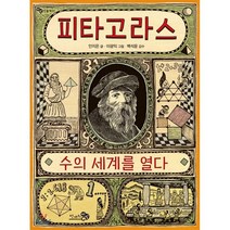 피타고라스 수의 세계를 열다, 천개의바람