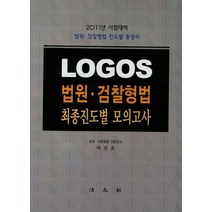 LOGOS 법원 검찰형법 최종진도별 모의고사(2011), 법문사