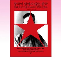중국이 말하지 않는 중국 : 현대 중국 탄생에 숨겨진 빛과 그림자, 빌 헤이턴 저/조율리 역, 다산초당
