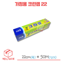 가정용랩 크린랲 22cmX50m 박스/40개
