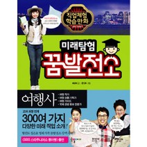 미래탐험 꿈발전소 12: 여행사, 국일아이