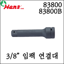 [한스] 3/8인치 임팩 연결대 볼연결대 75mm-200mm 83800/ 83800B, 83800-8B (볼타입)