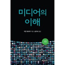 미디어의 이해, 명인문화사, 이언 데브루 저/심두보 역