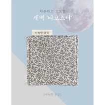 아늑한공간 패브릭 티코스터 컵받침 새벽, 1개