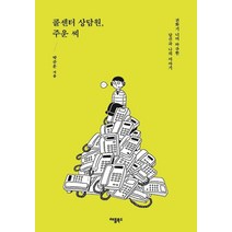 콜센터 상담원 주운 씨:전화기 너머 마주한 당신과 나의 이야기, 애플북스, 박주운