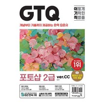 이기적 GTQ 포토샵 2급 ver.CC:개념부터 기출까지 제공하는 완벽 입문서, 영진닷컴, 이기적 GTQ 포토샵 2급 ver.CC, 일마(저),영진닷컴,(역)영진닷컴,(그림)영진닷컴