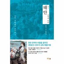 태안 기적의 바다 작은사람들의큰이야기, 상품명