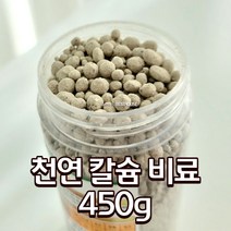 자연친화적인 천연칼슘비료 굴껍질 석회 450G 꽃영양제 식물 식물영양제다육이, 1개