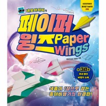 네모 아저씨의 페이퍼 윙즈-02(네모아저씨의종이접기놀이터), 상세페이지 참조, 상세페이지 참조, 상세페이지 참조