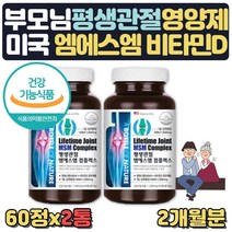 식약처인증 조인트msm 식이유황1500 먹는유황 2개월분 초록입홍합 푸른홍합 상어연골 생선콜라겐 비타민d 엠에스엠 관절 케어 영양제 유황가루 식용유황가루 조인트엠에스엠1500