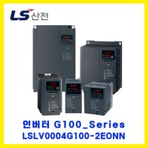 LS산전 인버터(INVERTER) LSLV0004G100-2EONN 0.4kW AC220V 3상입력