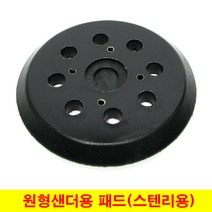 스텐리패드 STANLEY 원형샌더용 패드 SS30 (보급형), 1개