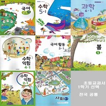 초등 교과서 1학기 1학년~6학년 국어 수학 익힘책 구입, 안전한생활2