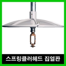 차폐판 집열판 스프링클러헤드 하향식 300Ø ABS난연, 1개