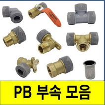 PB부속모음 PB 에이콘 PB관 보일러배관 에어컨 수전구 PB파이프 PB부속 PB부속 수도배관, (1.고정엘보)