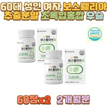 60대 성인 여자 보스웰리아추출분말 초록입홍합 우슬 부모님 아버지 어머니 엄마 아빠 시아버지 시어머니 장인어른 장모님 사돈 온가족 40대 50대 70대 남성 남자 여성 어버이날 환갑 칠순 생신 선물 장 노 년 노인