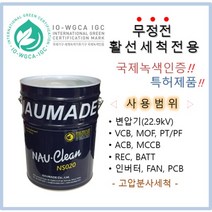 NAUCLEAN NS020 스파크방지 전기화재예방 비전도성 활선 절연세척제_특고압(220KV~22.9KV)수배전반 VCB/LBS ACB/MCC PLC제어반 [국제녹색인증]