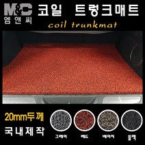렉서스 ES300h (2015년) 엠앤씨 코일 트렁크매트 확장형 (20mm두께), 코일 트렁크매트/베이지, 상세표기참조