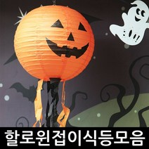 할로윈 접이식등 장식 소품 행사 데이 용품 파티 호박, 08_접이식모빌등(마녀)