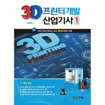 3D프린터개발산업기사 필기 (2021), 건기원