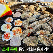 이츠올릿 통영 석화 3kg + 홍가리비 2kg 자연산 제철 각굴 가리비 조개 구이