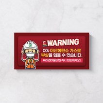 이산화탄소 가스 방출 누출 주의 경고 표지 산업 안전 MSDS 대피 부상 위험 경고문, 디자인변경