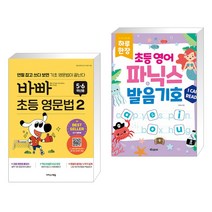(서점추천) 바빠 초등 영문법 5 6학년용 2 + 하루 한장 초등 영어 파닉스 발음기호 (전2권), 이지스에듀 이지스퍼블리싱