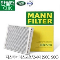 [만필터]S60 2세대 S80 2세대 XC70 2세대 XC60(08~) V60 레인지로버 디스커버리 프리랜더 이보크 E-페이스 에어컨필터CUK 2733