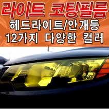 포원 자동차 헤드라이트 PPF우레탄 고탄력 랩핑 필름 튜닝 용품, 09_바이올렛 (30cm x 10cm)