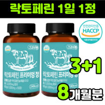 해썹 haccp 햇썹 인증 LACTOFERRIN 락토패린 락토페린 락토베린 낙토페린 낙토패린 프랑스산 원료 자연 방목 한 소 그래스페드 100% 100프로 순도 95% 자몽 오렌지, 4통(8개월분)
