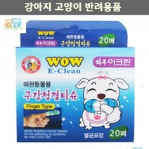 웰시코기 치약 필요없는 소형견 양치티슈 20p 펫위생용품 말티즈 파피용