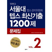 서울대 텝스 관리위원회 텝스 최신기출 1200제 문제집 2, 넥서스