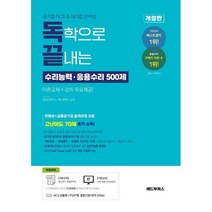 독학으로 끝내는 수리능력·응용수리 500제(공기업 NCS & 대기업 인적성, 애드투북스