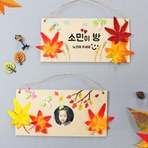 [잼잼아트] 가을단풍잎 방문걸이(5인)