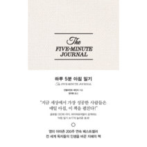 웅진북센 하루5분 아침 일기 THE FIVE MINUTE JOURNAL