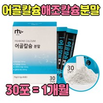 어골칼슘 +글루코사민 + 마그네슘 분말 스틱 하루1포 모유수유 에좋은 음식 성인 남자 여자 고함량 무릅 생선 어류 뼈 가루 성장기 청소년 중장년 남편 아내 부인 할머니 엄마 아빠