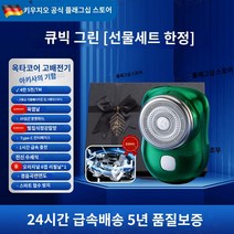 독일미니면도기 독일 세이코 소형 강철 대포 면도기 남성용 전기 새로운 미니 허리, P.P.고급 선물 상자 세트  쿨 그린  대필 축하 카