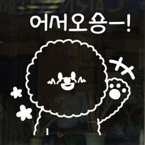 ij862-어서오숑(대형)_그래픽스티커, 블랙
