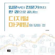 하나북스퀘어 디지털 마케팅의 모든 것 입문부터 전문가까지 한 권으로 끝내는