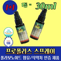 프로폴리스 리퀴드 NCS PROPOLIS LIQUID 스프레이 꿀 벌 뉴질랜드 구강 항균 식약청 식약처 인증 인정 1개월 항산화 환절기